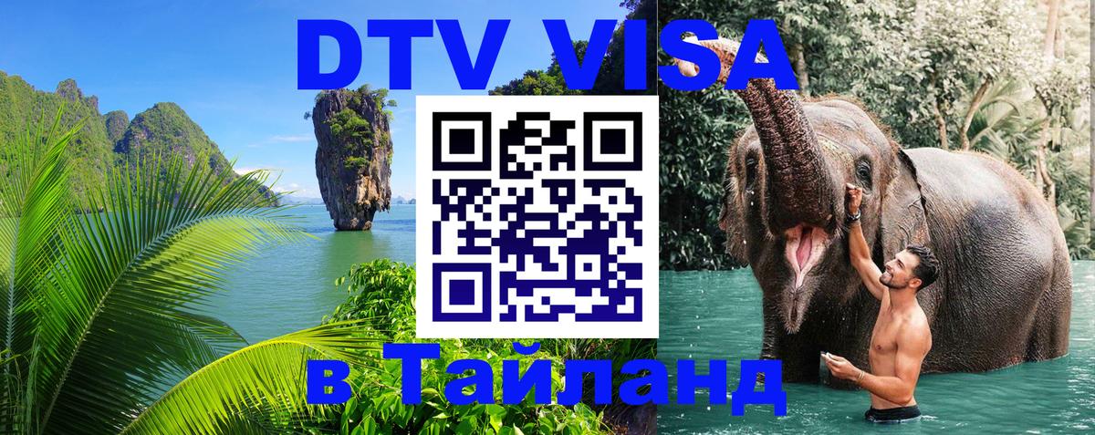 DTV (ДТВ) visa Таиланд 