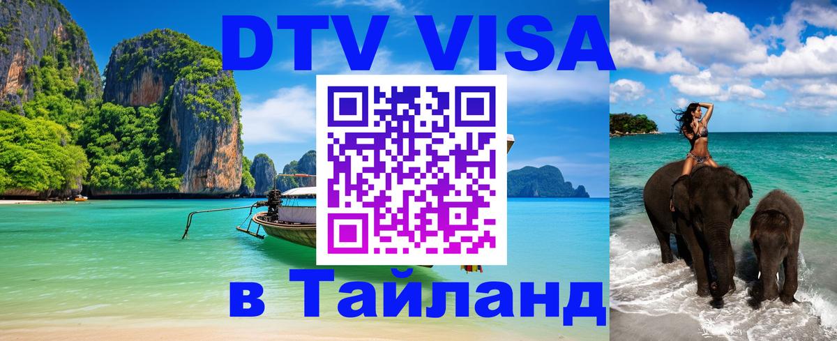 Destination Thailand Visa (DTV виза) 